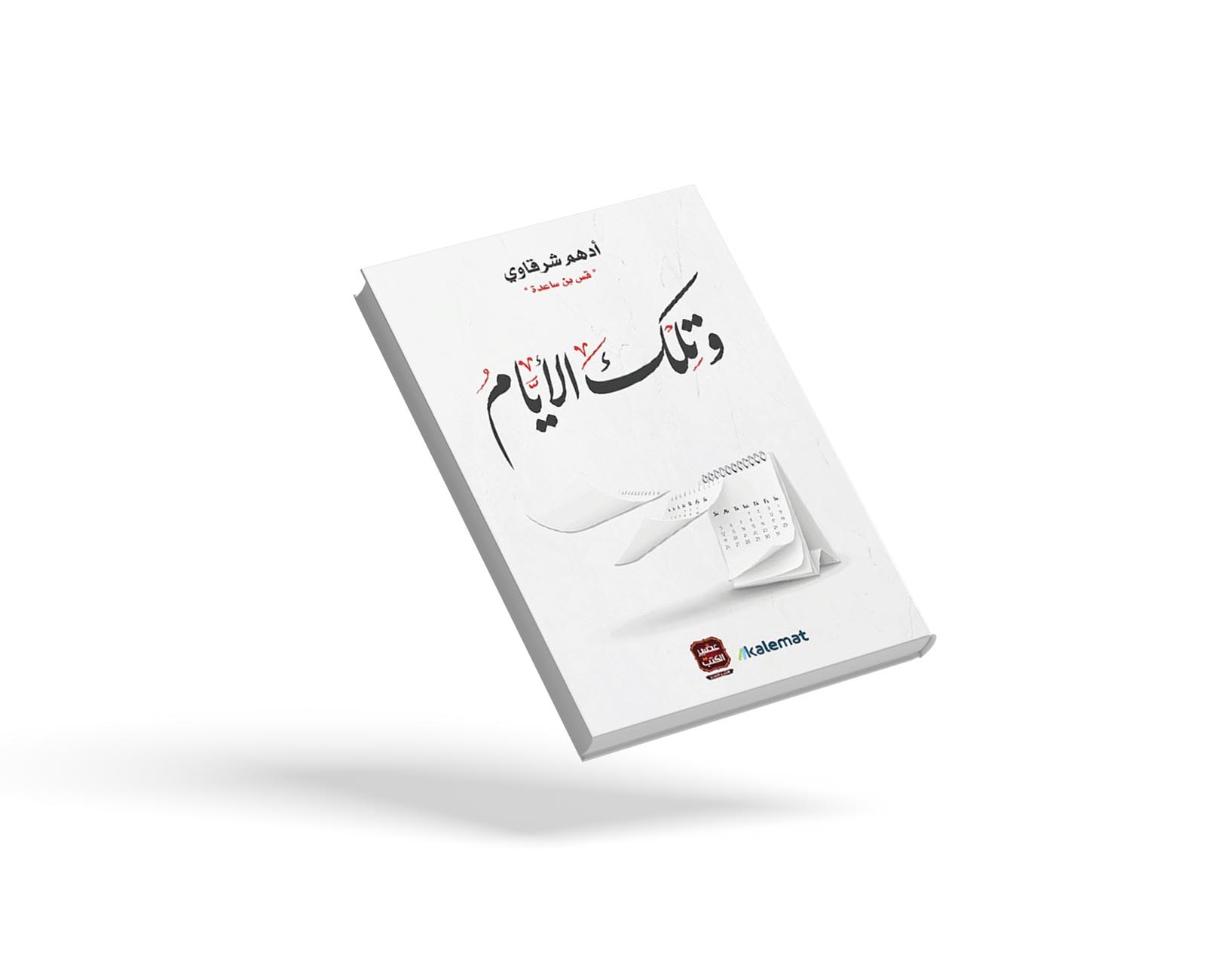 وتلك الأيام